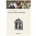  Geç Antikçağ Dünyası - Peter Brown